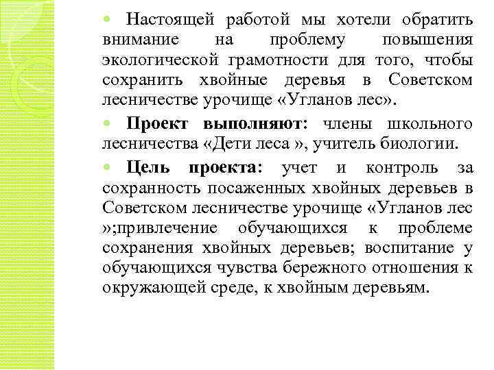 Настоящей работой мы хотели обратить внимание на проблему повышения экологической грамотности для того, чтобы