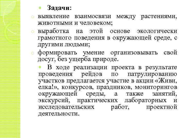 Задачи: o выявление взаимосвязи между растениями, животными и человеком; o выработка на этой основе