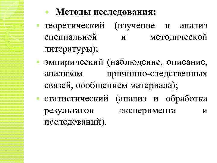 Методы исследования: теоретический (изучение и анализ специальной и методической литературы); эмпирический (наблюдение, описание, анализом