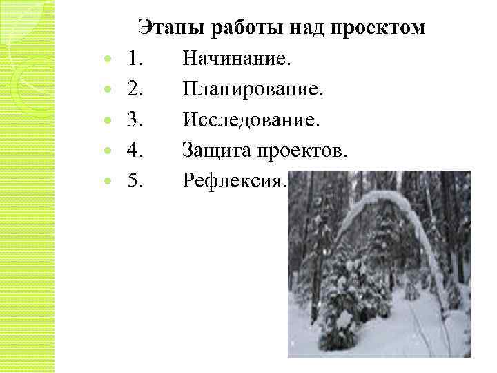  Этапы работы над проектом 1. Начинание. 2. Планирование. 3. Исследование. 4. Защита проектов.