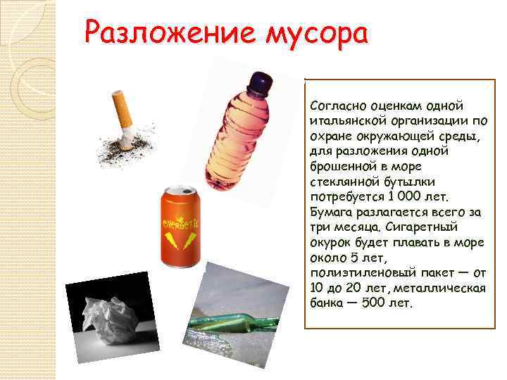 Разложение мусора Согласно оценкам одной итальянской организации по охране окружающей среды, для разложения одной