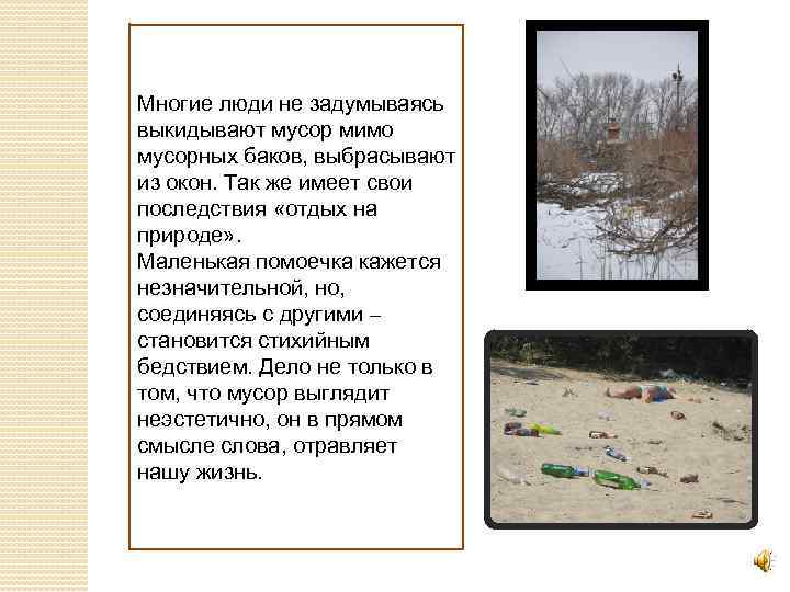 Многие люди не задумываясь выкидывают мусор мимо мусорных баков, выбрасывают из окон. Так же