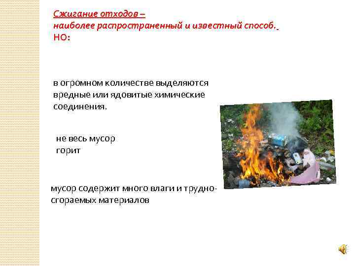Сжигание отходов – наиболее распространенный и известный способ. НО: в огромном количестве выделяются вредные