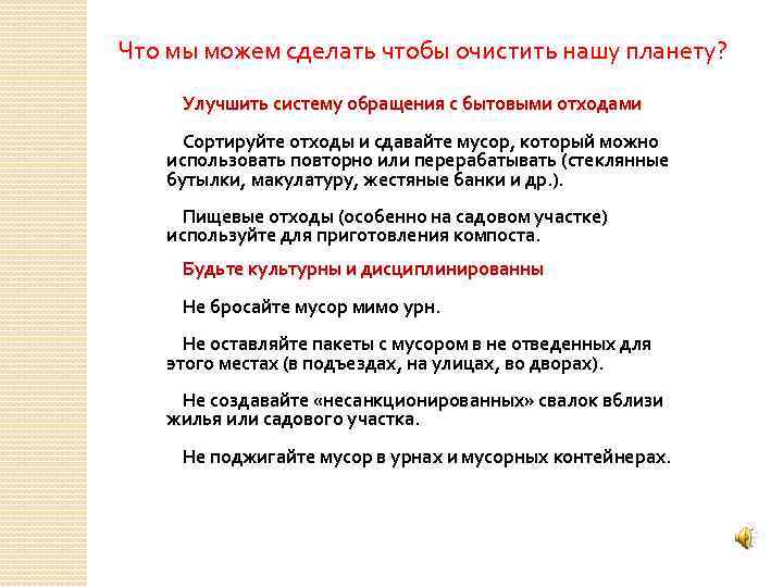 Что мы можем сделать чтобы очистить нашу планету? Улучшить систему обращения с бытовыми отходами