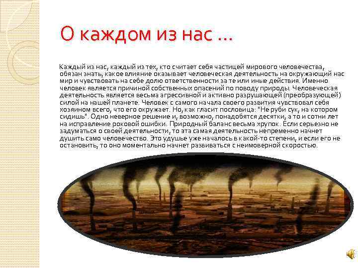 О каждом из нас … Каждый из нас, каждый из тех, кто считает себя