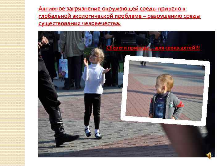 Активное загрязнение окружающей среды привело к глобальной экологической проблеме – разрушению среды существования человечества.