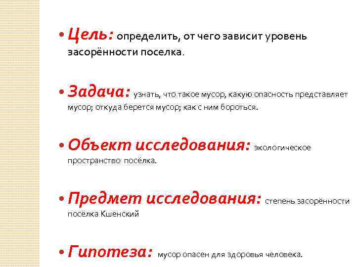  • Цель: определить, от чего зависит уровень засорённости поселка. • Задача: узнать, что