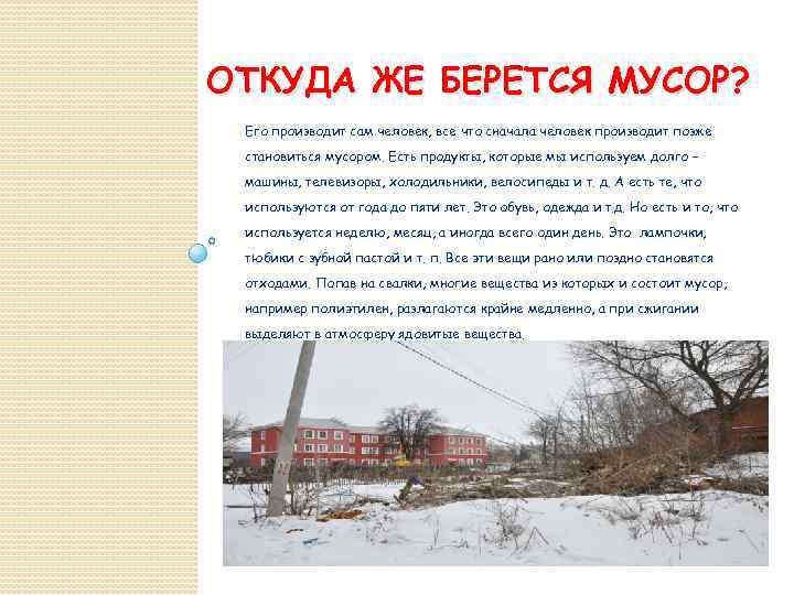 ОТКУДА ЖЕ БЕРЕТСЯ МУСОР? Его производит сам человек, все что сначала человек производит позже