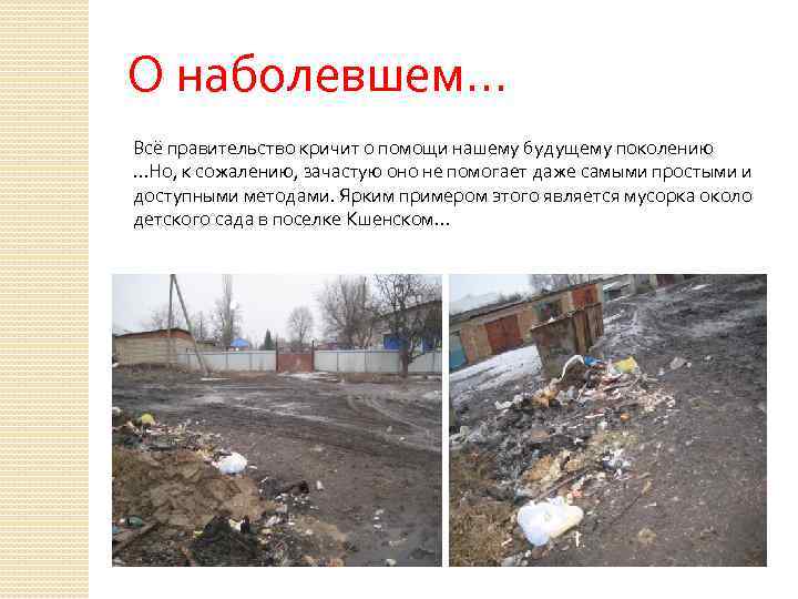 О наболевшем… Всё правительство кричит о помощи нашему будущему поколению …Но, к сожалению, зачастую