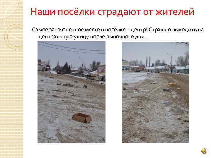Наши посёлки страдают от жителей Самое загрязненное место в посёлке – центр! Страшно выходить