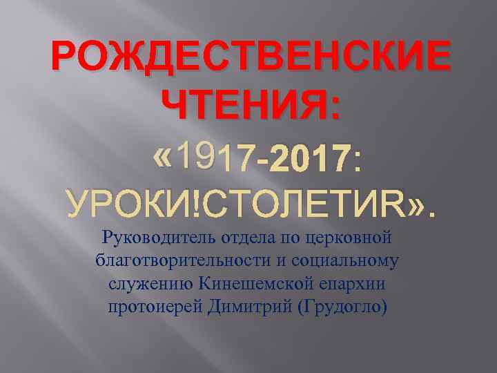 РОЖДЕСТВЕНСКИЕ ЧТЕНИЯ: « 19 17 -2017: УРОКИ СТОЛЕТИЯ» . Руководитель отдела по церковной благотворительности