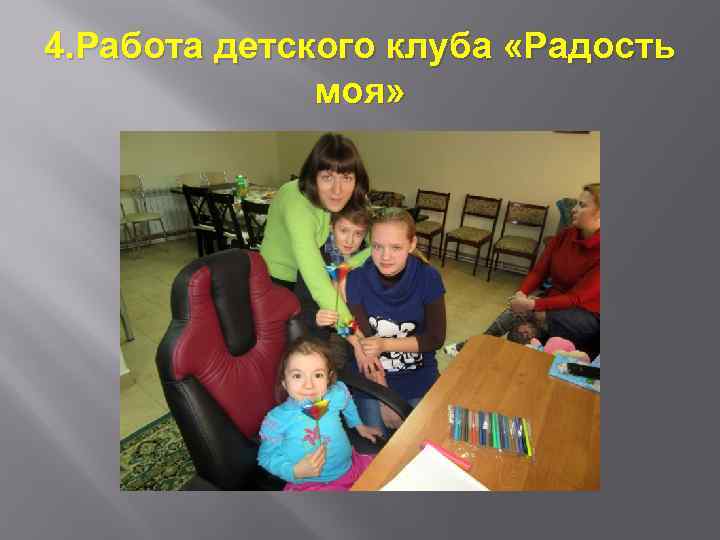 4. Работа детского клуба «Радость моя» 