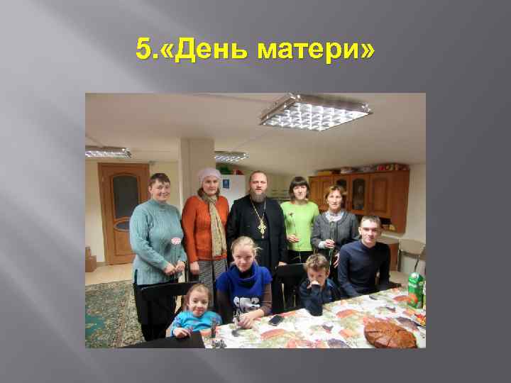 5. «День матери» 