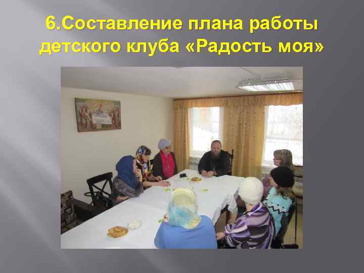 6. Составление плана работы детского клуба «Радость моя» 