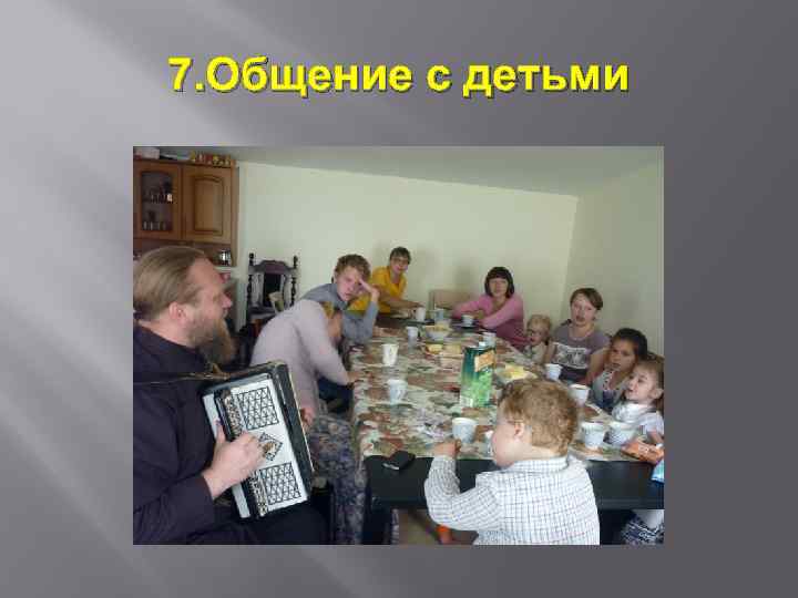 7. Общение с детьми 