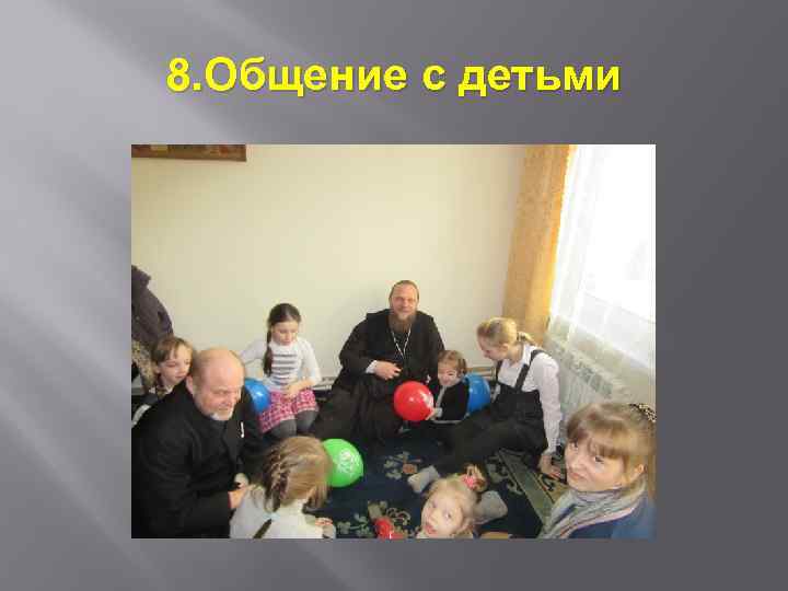 8. Общение с детьми 