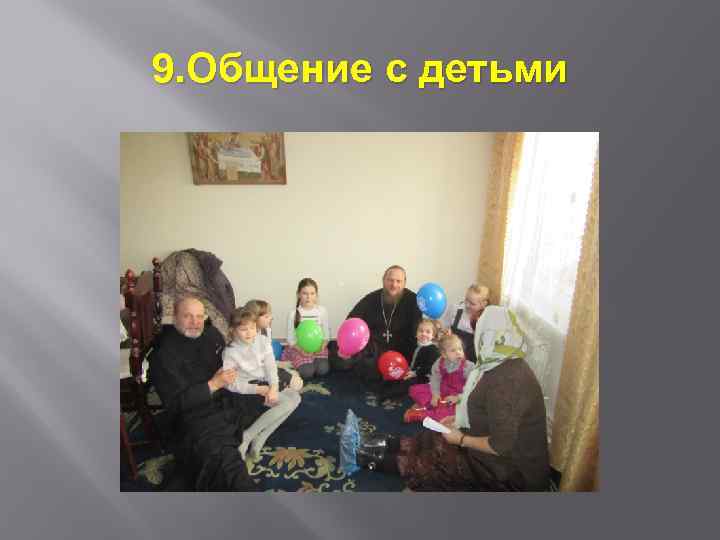 9. Общение с детьми 