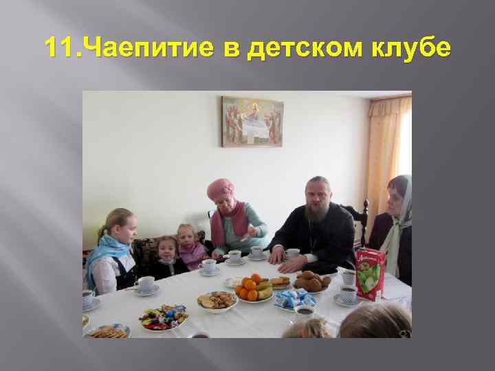 11. Чаепитие в детском клубе 