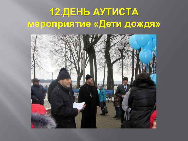 12. ДЕНЬ АУТИСТА мероприятие «Дети дождя» 