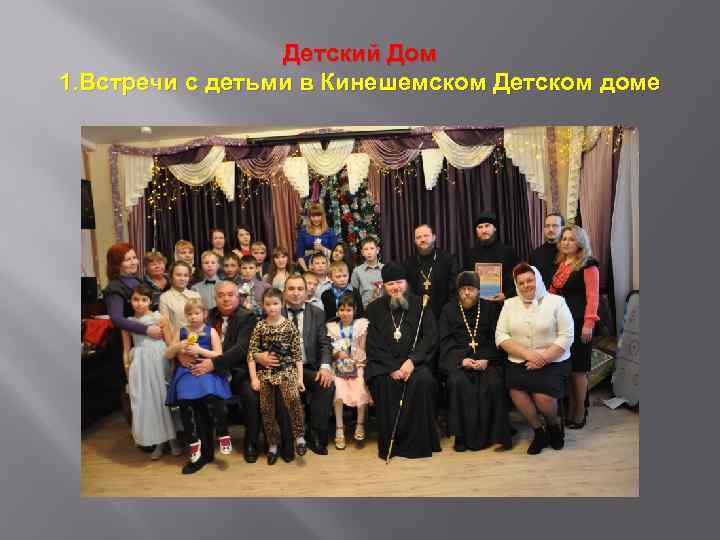 Детский Дом 1. Встречи с детьми в Кинешемском Детском доме 