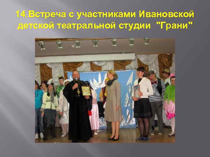 14. Встреча с участниками Ивановской детской театральной студии 