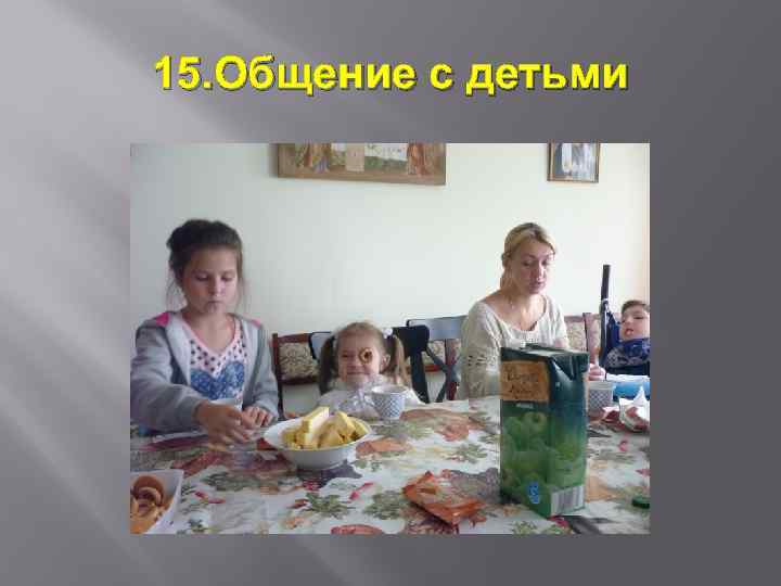 15. Общение с детьми 