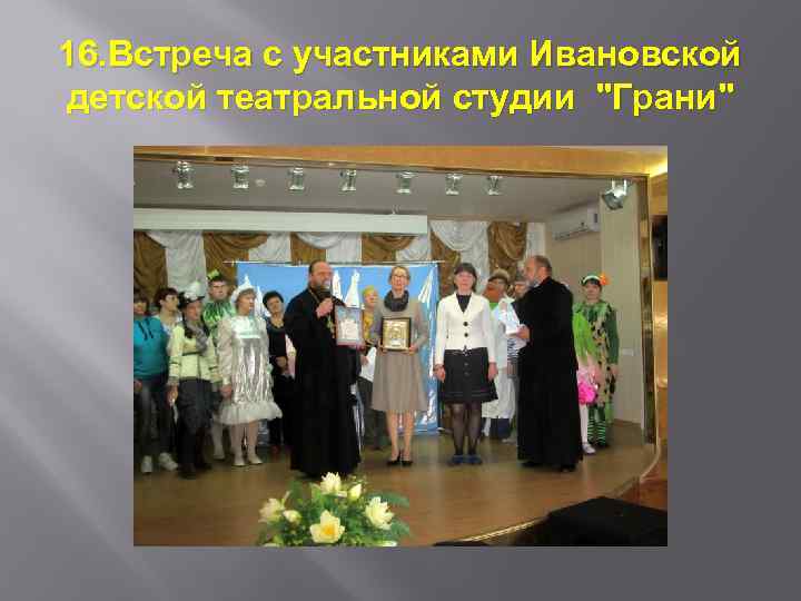 16. Встреча с участниками Ивановской детской театральной студии 