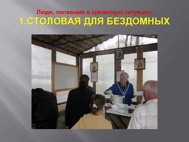 Люди, попавшие в кризисную ситуацию 1. СТОЛОВАЯ ДЛЯ БЕЗДОМНЫХ 