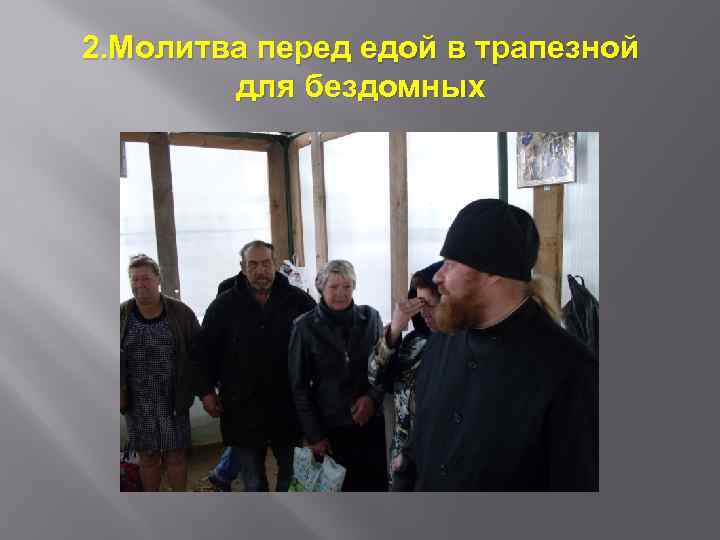 2. Молитва перед едой в трапезной для бездомных 