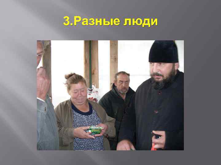 3. Разные люди 
