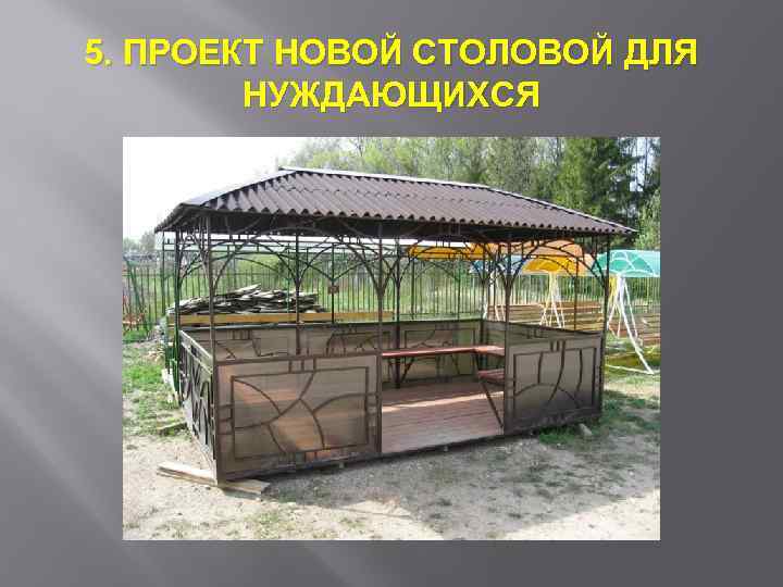 5. ПРОЕКТ НОВОЙ СТОЛОВОЙ ДЛЯ НУЖДАЮЩИХСЯ 