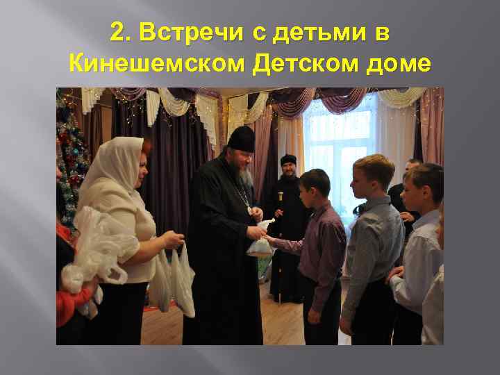 2. Встречи с детьми в Кинешемском Детском доме 