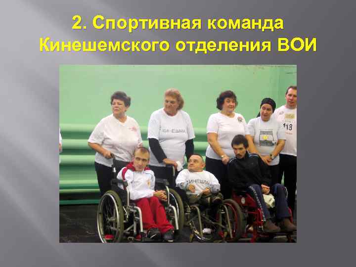 2. Спортивная команда Кинешемского отделения ВОИ 