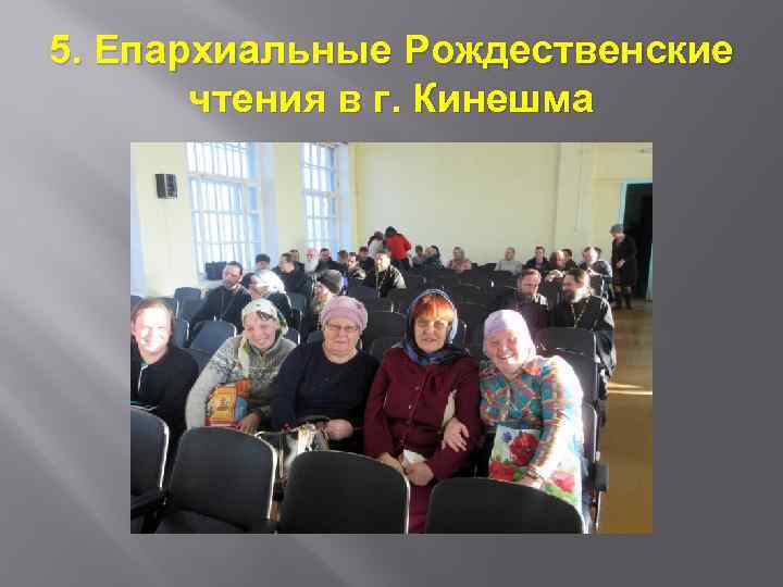 5. Епархиальные Рождественские чтения в г. Кинешма 