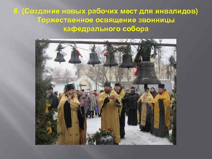 6. (Создание новых рабочих мест для инвалидов) Торжественное освящение звонницы кафедрального собора 