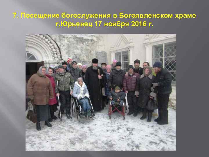 7. Посещение богослужения в Богоявленском храме г. Юрьевец 17 ноября 2016 г. 