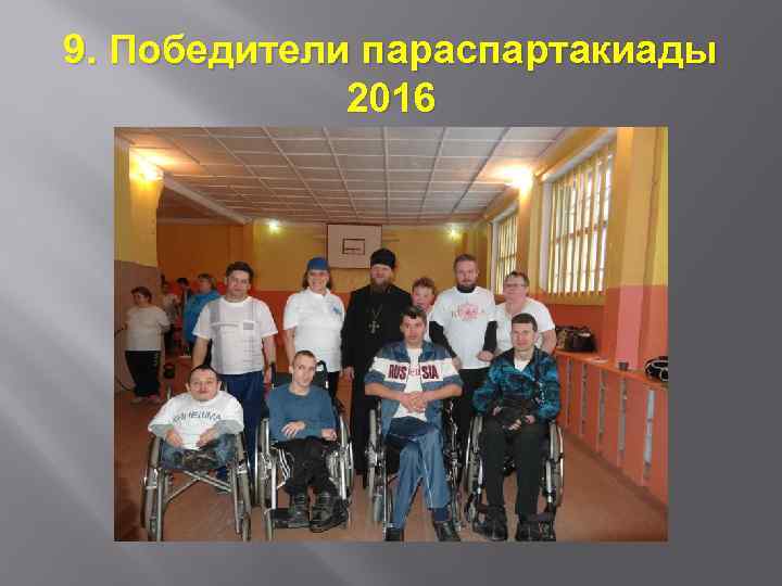 9. Победители параспартакиады 2016 