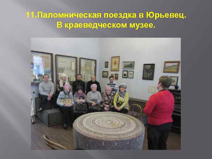 11. Паломническая поездка в Юрьевец. В краеведческом музее. 
