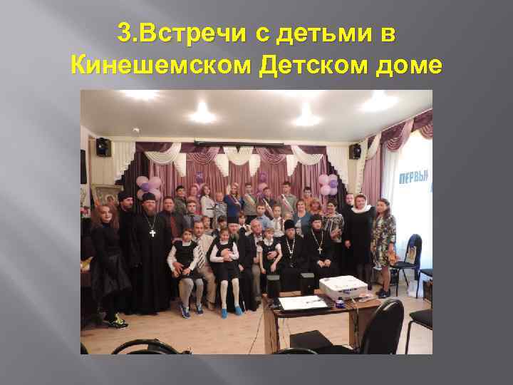 3. Встречи с детьми в Кинешемском Детском доме 