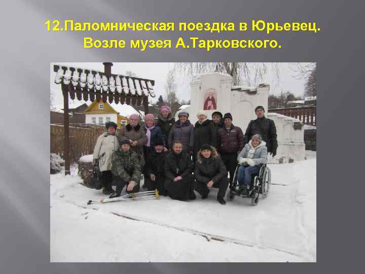 12. Паломническая поездка в Юрьевец. Возле музея А. Тарковского. 