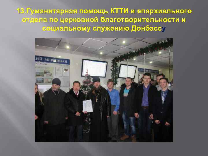 13. Гуманитарная помощь КТТИ и епархиального отдела по церковной благотворительности и социальному служению Донбассу