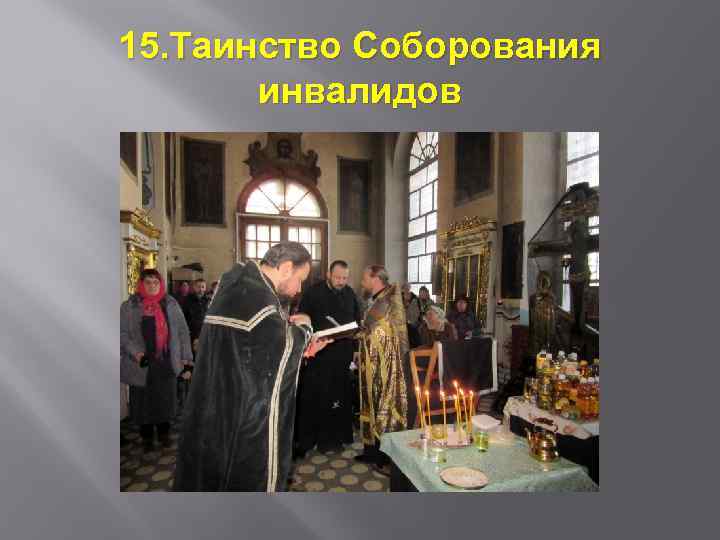 15. Таинство Соборования инвалидов 