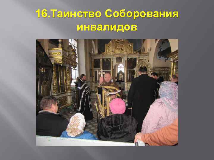 16. Таинство Соборования инвалидов 