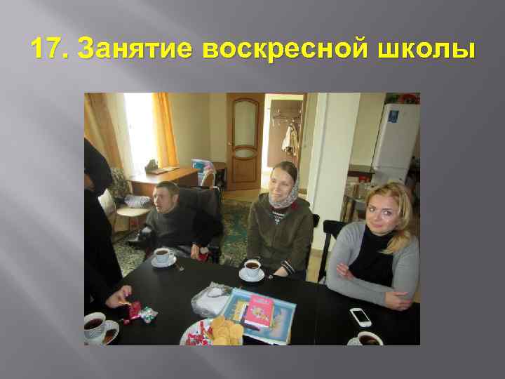 17. Занятие воскресной школы 