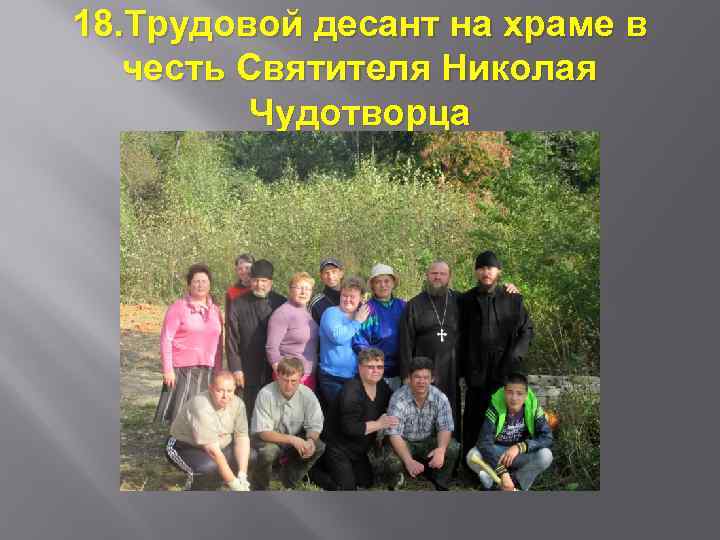 18. Трудовой десант на храме в честь Святителя Николая Чудотворца 
