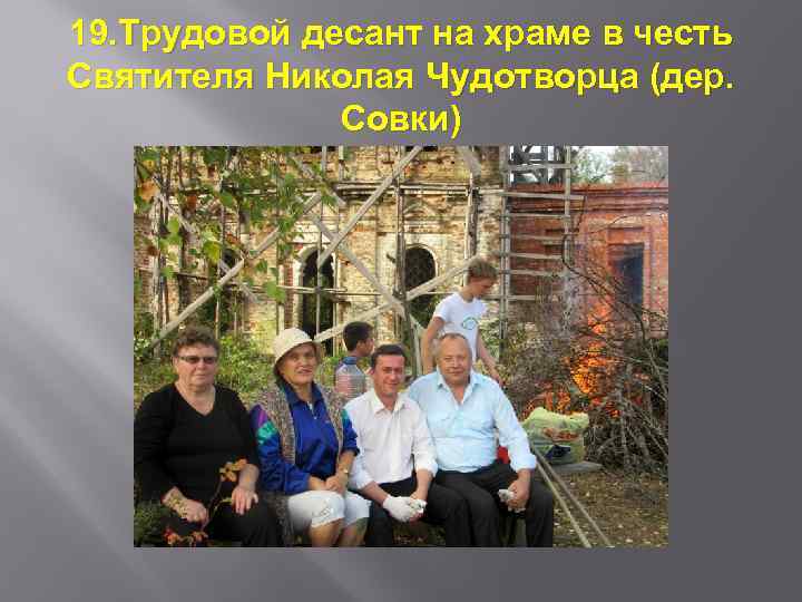 19. Трудовой десант на храме в честь Святителя Николая Чудотворца (дер. Совки) 
