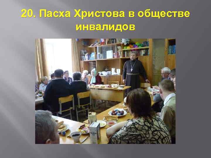 20. Пасха Христова в обществе инвалидов 