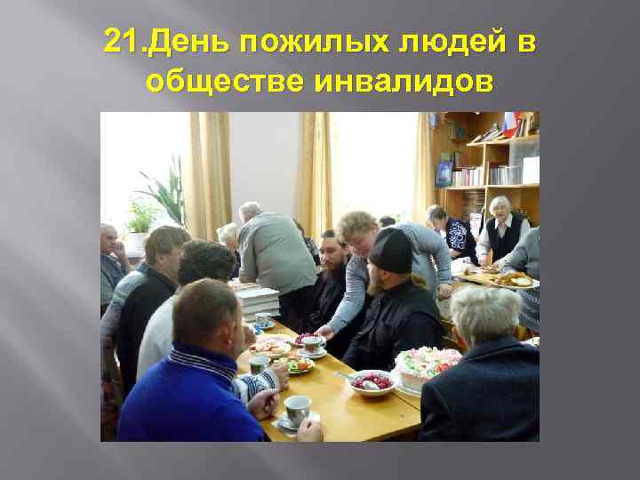 21. День пожилых людей в обществе инвалидов 