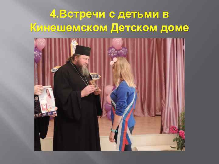 4. Встречи с детьми в Кинешемском Детском доме 