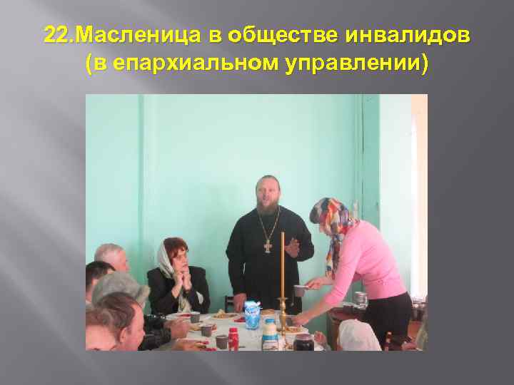 22. Масленица в обществе инвалидов (в епархиальном управлении) 